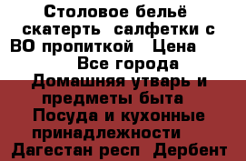 Столовое бельё, скатерть, салфетки с ВО пропиткой › Цена ­ 100 - Все города Домашняя утварь и предметы быта » Посуда и кухонные принадлежности   . Дагестан респ.,Дербент г.